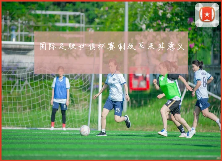 国际足联世俱杯赛制改革及其意义
