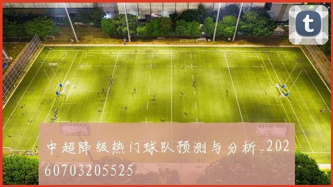 中超降级热门球队预测与分析_20260703205525
