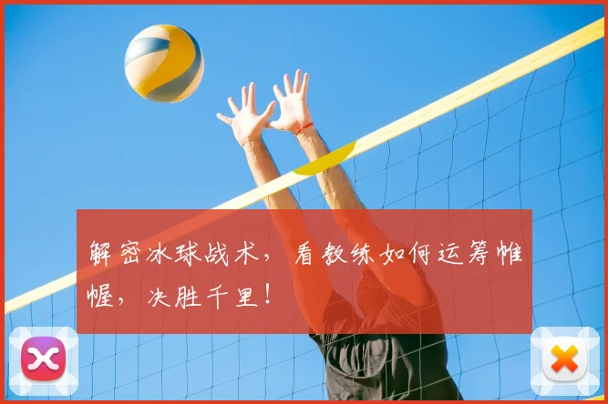 解密冰球战术，看教练如何运筹帷幄，决胜千里！