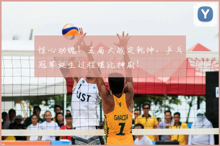 惊心动魄！五局大战定乾坤，乒乓冠军诞生过程堪比神剧！