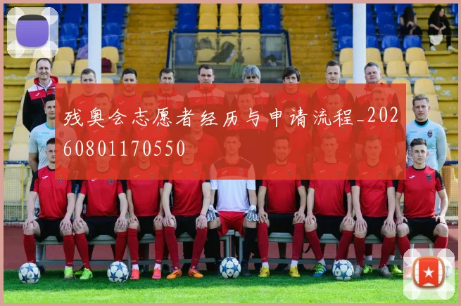 残奥会志愿者经历与申请流程_20260801170550