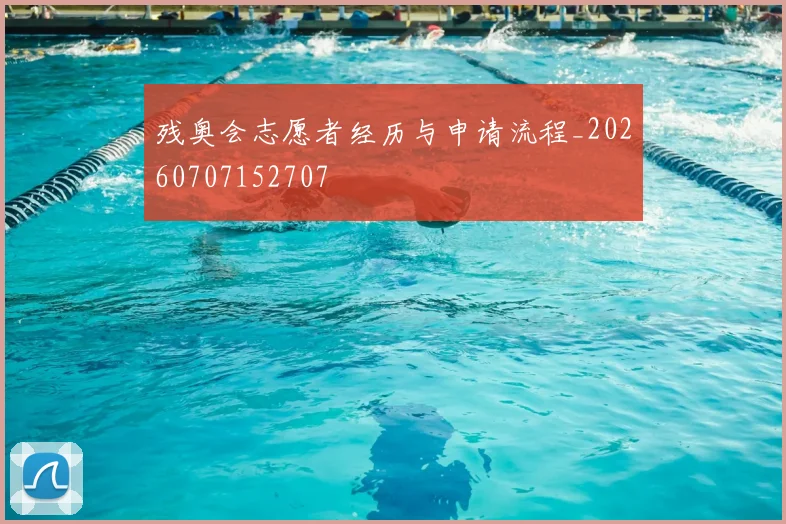残奥会志愿者经历与申请流程_20260707152707