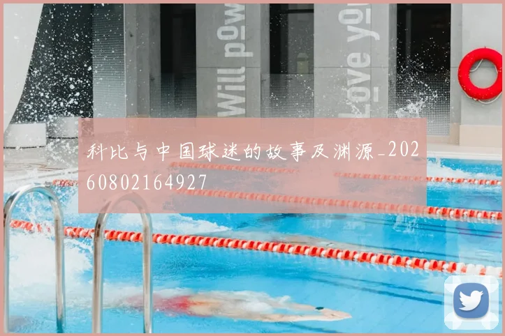 科比与中国球迷的故事及渊源_20260802164927