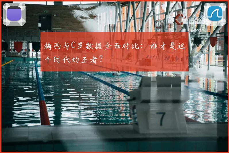 梅西与C罗数据全面对比：谁才是这个时代的王者？