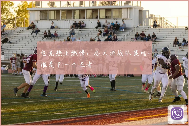 电竞热土燃情，各大洲战队集结，谁是下一个王者