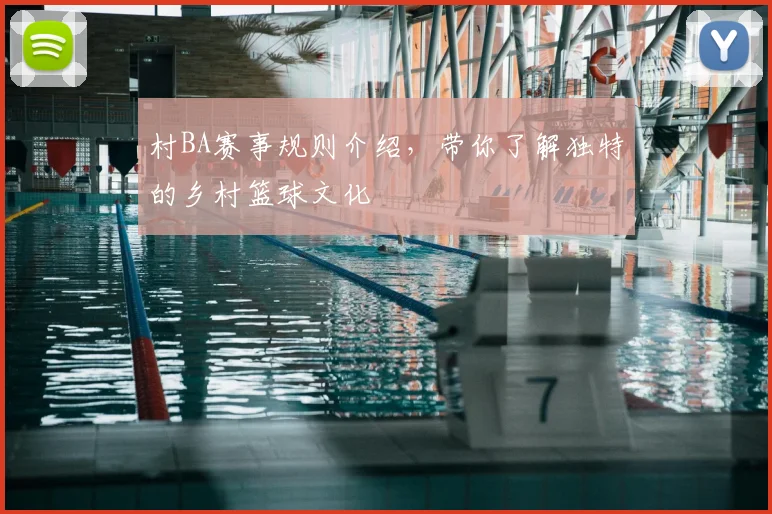 村BA赛事规则介绍，带你了解独特的乡村篮球文化