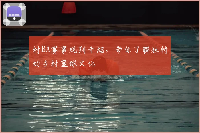 村BA赛事规则介绍,带你了解独特的乡村篮球文化