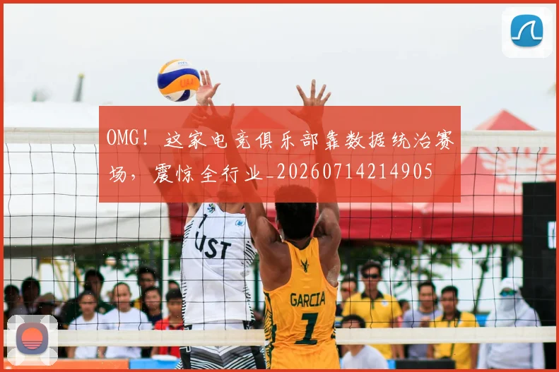 OMG！这家电竞俱乐部靠数据统治赛场，震惊全行业_20260714214905