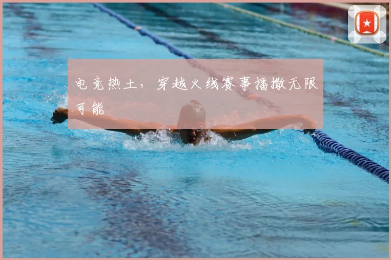电竞热土，穿越火线赛事播撒无限可能