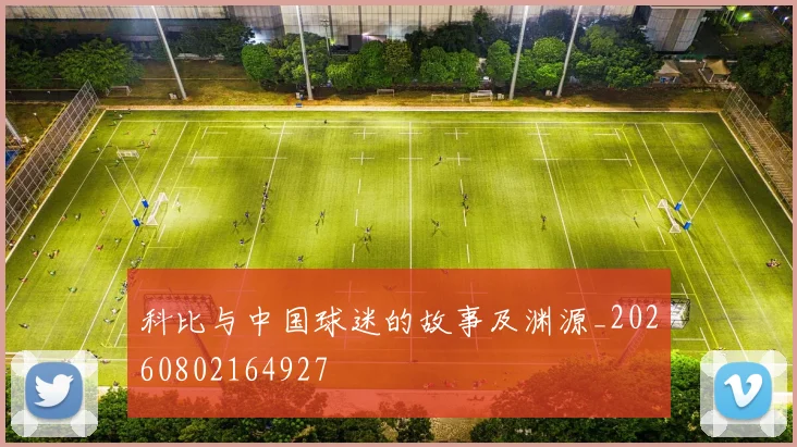 科比与中国球迷的故事及渊源_20260802164927