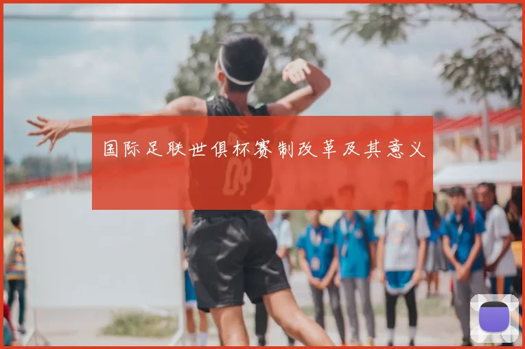国际足联世俱杯赛制改革及其意义