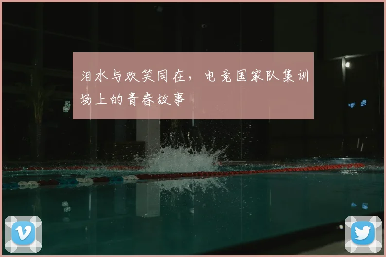 泪水与欢笑同在，电竞国家队集训场上的青春故事