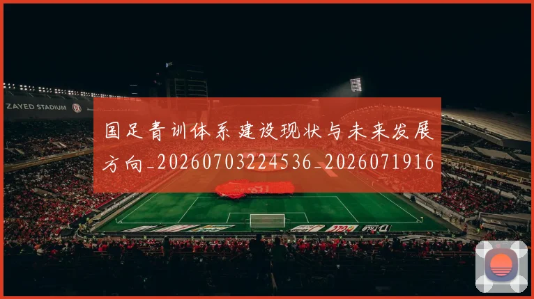 国足青训体系建设现状与未来发展方向_20260703224536_20260719165555