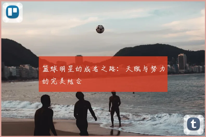 篮球明星的成名之路：天赋与努力的完美结合