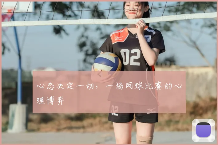 心态决定一切，一场网球比赛的心理博弈