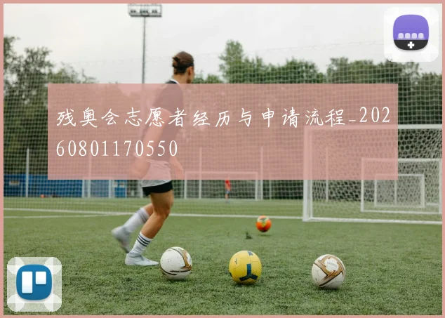 残奥会志愿者经历与申请流程_20260801170550
