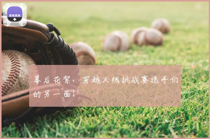 幕后花絮，穿越火线挑战赛选手们的另一面！