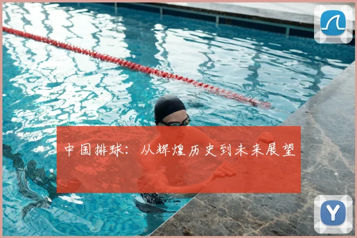 中国排球：从辉煌历史到未来展望
