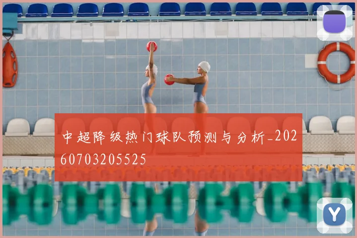 中超降级热门球队预测与分析_20260703205525